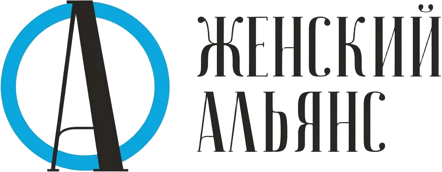 Женский Альянс