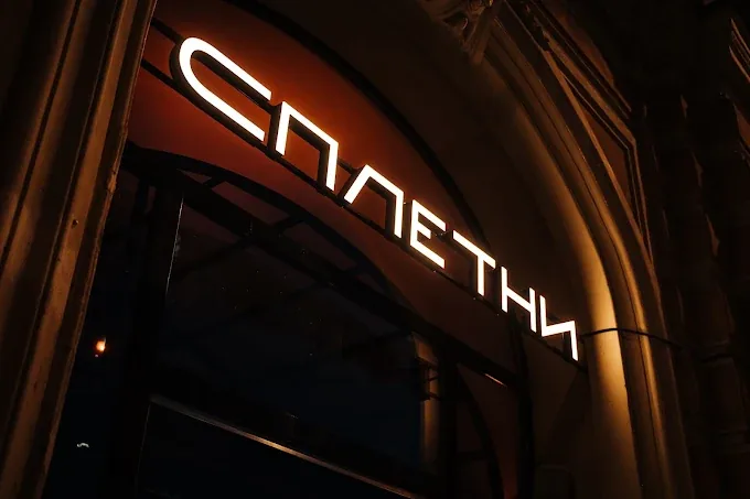Клуб «Сплетни» — вывеска